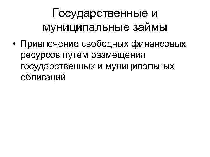 Государственные и муниципальные заимствования 1 Сбалансированность как