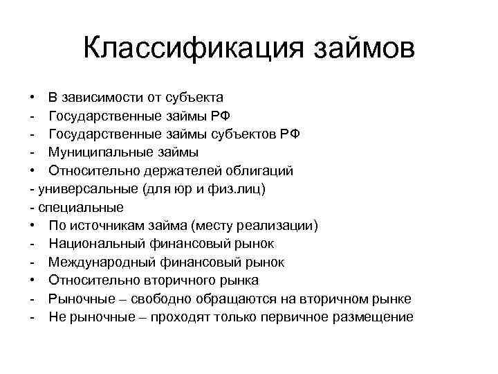 В зависимости от субъектов. Классификация займов. Классификация государственных займов. Государственные займы и их классификация. По способу оформления государственные займы делятся на.