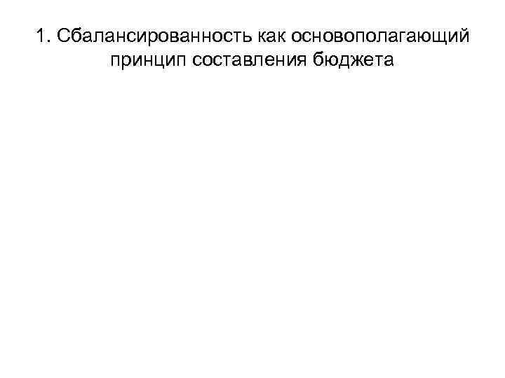 1. Сбалансированность как основополагающий принцип составления бюджета 