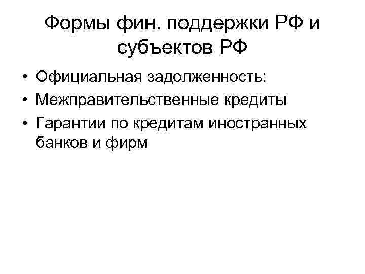 Формы фин. поддержки РФ и субъектов РФ • Официальная задолженность: • Межправительственные кредиты •