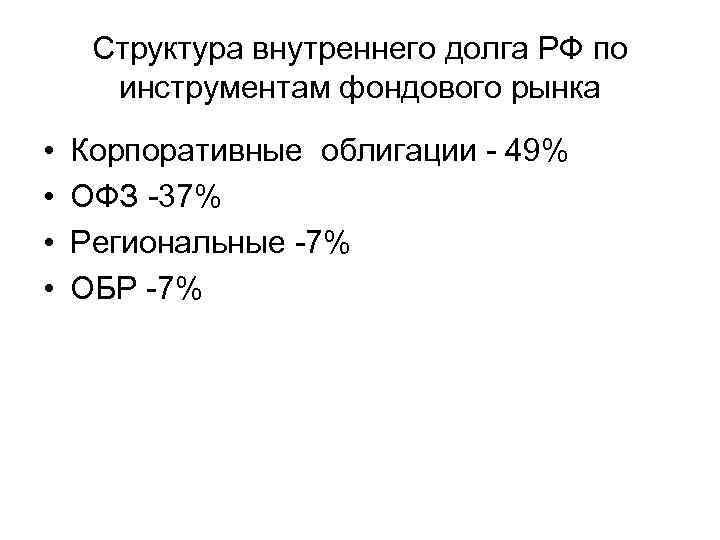 Структура внутреннего долга РФ по инструментам фондового рынка • • Корпоративные облигации - 49%