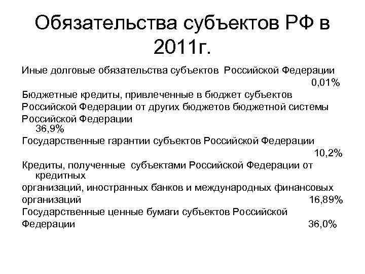 Обязательства субъектов РФ в 2011 г. Иные долговые обязательства субъектов Российской Федерации 0, 01%