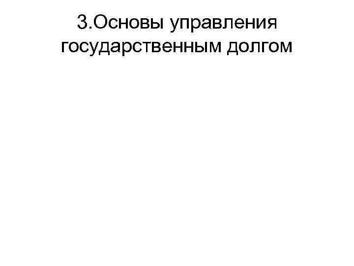 3. Основы управления государственным долгом 