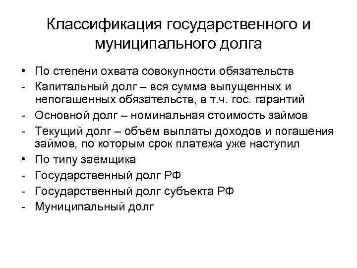 Классификация государственного и муниципального долга • По степени охвата совокупности обязательств - Капитальный долг
