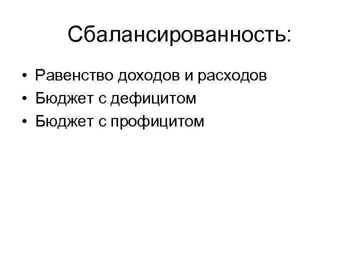 Сбалансированность: • Равенство доходов и расходов • Бюджет с дефицитом • Бюджет с профицитом