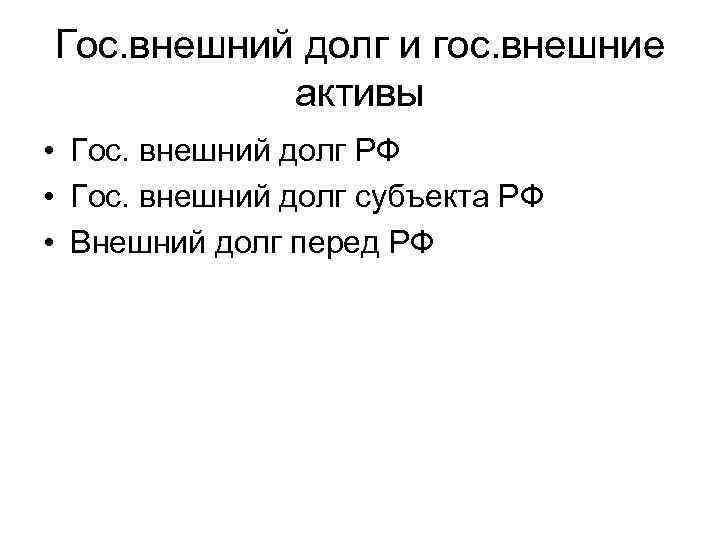 Гос. внешний долг и гос. внешние активы • Гос. внешний долг РФ • Гос.