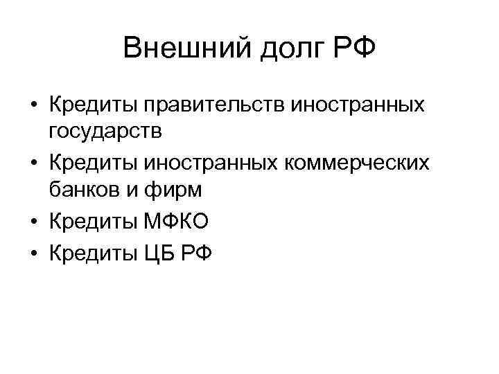 Внешний долг РФ • Кредиты правительств иностранных государств • Кредиты иностранных коммерческих банков и
