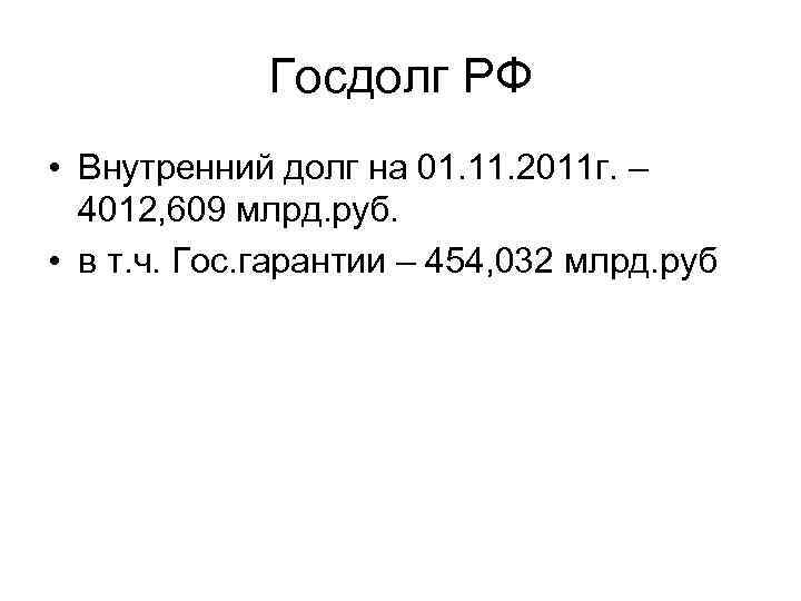 Госдолг РФ • Внутренний долг на 01. 11. 2011 г. – 4012, 609 млрд.