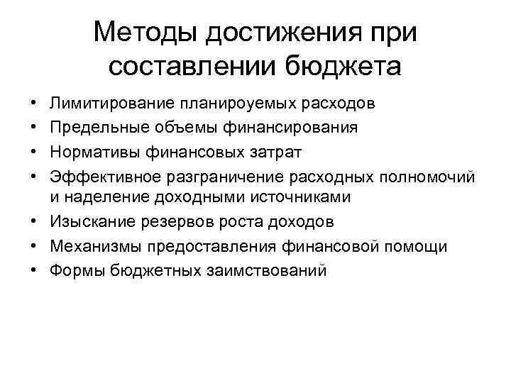 Методы достижения при составлении бюджета • • Лимитирование планироуемых расходов Предельные объемы финансирования Нормативы