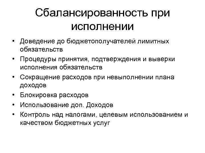 Сбалансированность при исполнении • Доведение до бюджетополучателей лимитных обязательств • Процедуры принятия, подтверждения и