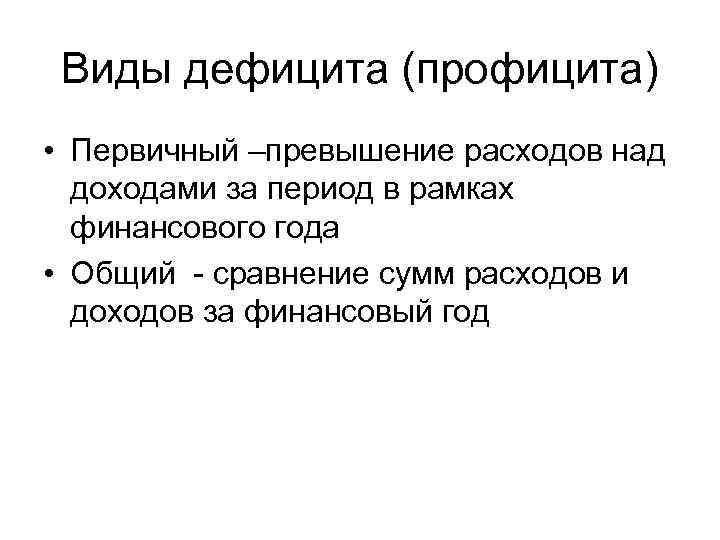 Виды дефицита (профицита) • Первичный –превышение расходов над доходами за период в рамках финансового
