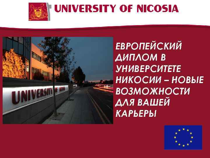 ЕВРОПЕЙСКИЙ ДИПЛОМ В УНИВЕРСИТЕТЕ НИКОСИИ – НОВЫЕ ВОЗМОЖНОСТИ ДЛЯ ВАШЕЙ КАРЬЕРЫ 