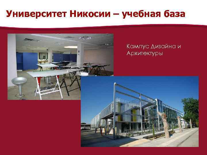 Университет Никосии – учебная база Кампус Дизайна и Архитектуры 