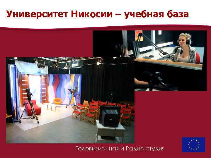 Университет Никосии – учебная база Телевизионная и Радио студия 