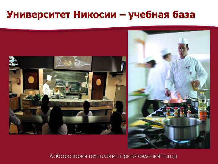 Университет Никосии – учебная база Лаборатория технологии приготовления пищи 