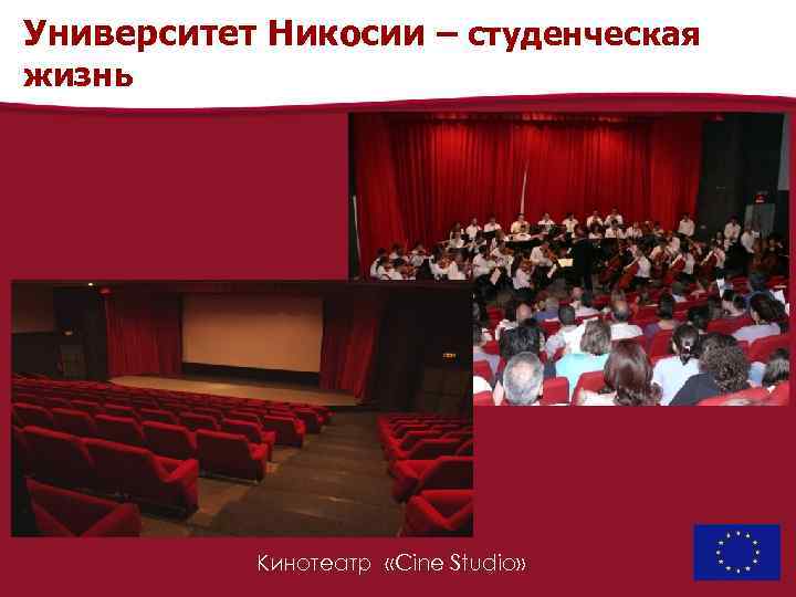 Университет Никосии – студенческая жизнь Кинотеатр «Cine Studio» 