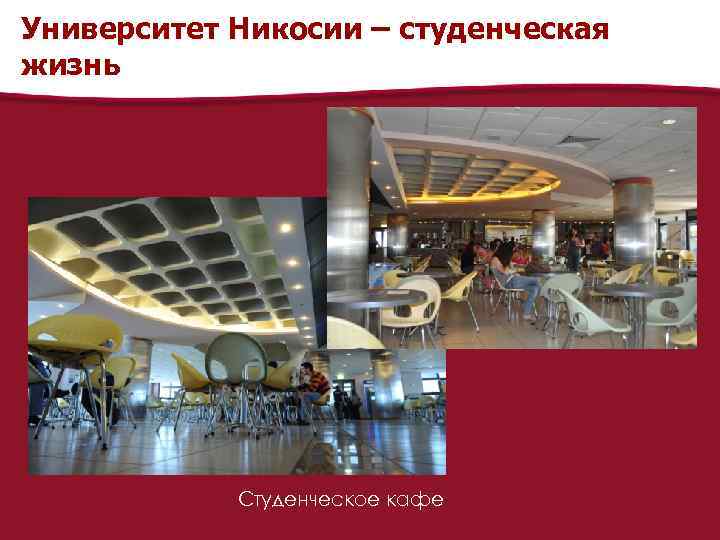 Университет Никосии – студенческая жизнь Студенческое кафе 