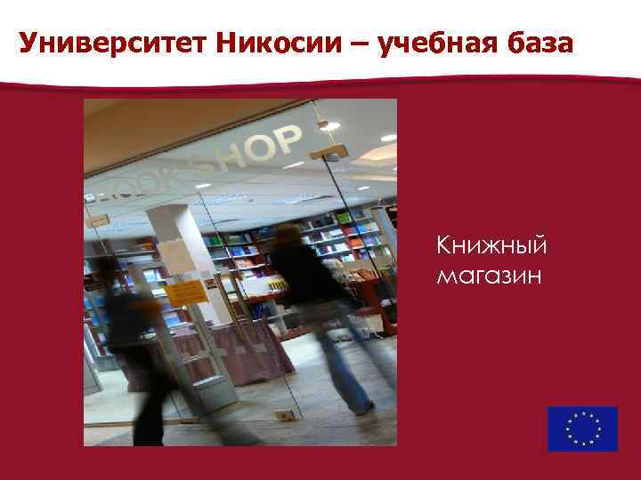 Университет Никосии – учебная база Книжный магазин 