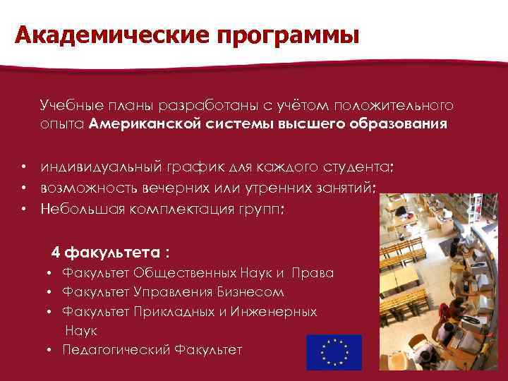 Академические программы Учебные планы разработаны с учётом положительного опыта Американской системы высшего образования •
