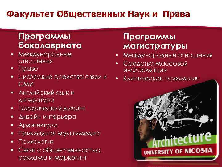 Факультет Общественных Наук и Права Программы бакалавриата • Международные отношения • Право • Цифровые