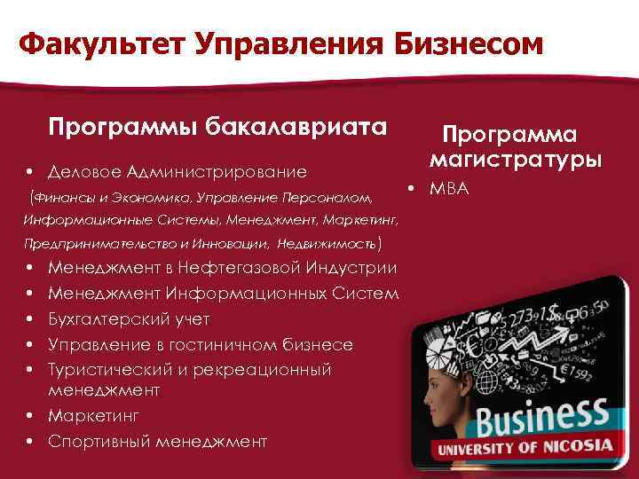 Факультет Управления Бизнесом Программы бакалавриата • Деловое Администрирование (Финансы и Экономика, Управление Персоналом, Информационные