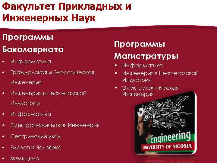 Факультет Прикладных и Инженерных Наук Программы Бакалавриата • Информатика • Гражданская и Экологическая Инженерия