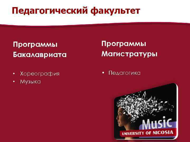 Педагогический факультет Программы Бакалавриата Программы Магистратуры • Хореография • Музыка • Педагогика 