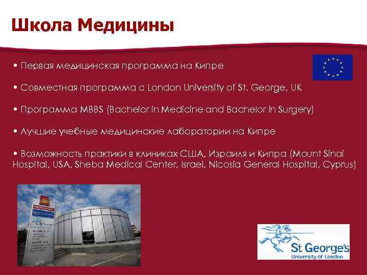 Школа Медицины • Первая медицинская программа на Кипре • Совместная программа с London University