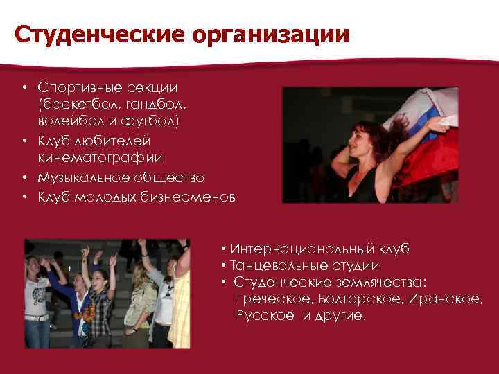 Студенческие организации • Спортивные секции (баскетбол, гандбол, волейбол и футбол) • Клуб любителей кинематографии