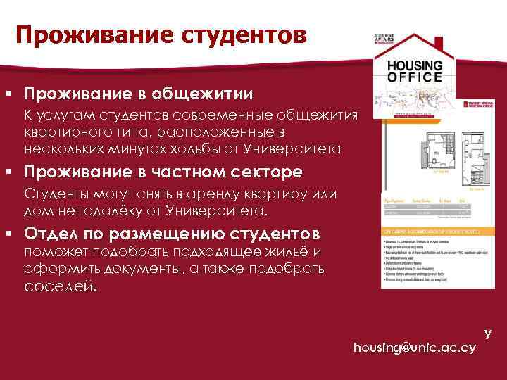 Проживание студентов § Проживание в общежитии К услугам студентов современные общежития квартирного типа, расположенные