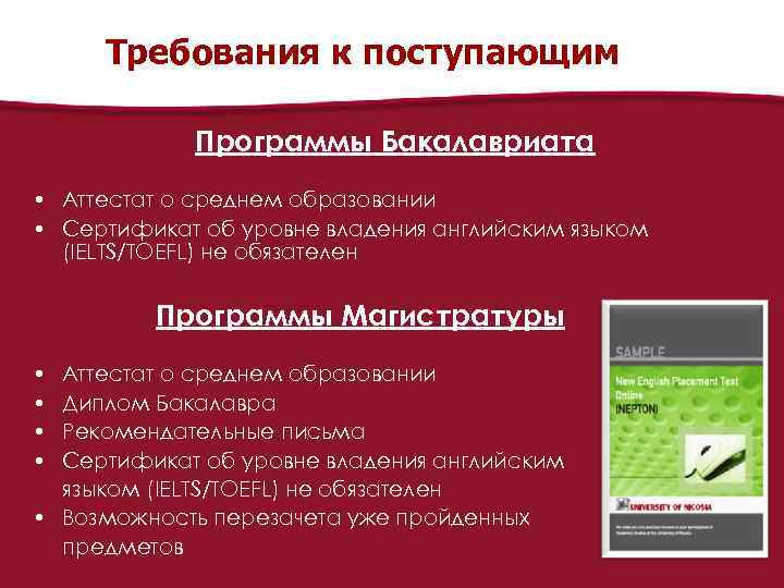 Требования к поступающим Программы Бакалавриата • Аттестат о среднем образовании • Сертификат об уровне