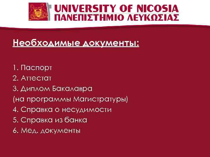 Необходимые документы: 1. Паспорт 2. Аттестат 3. Диплом Бакалавра (на программы Магистратуры) 4. Справка