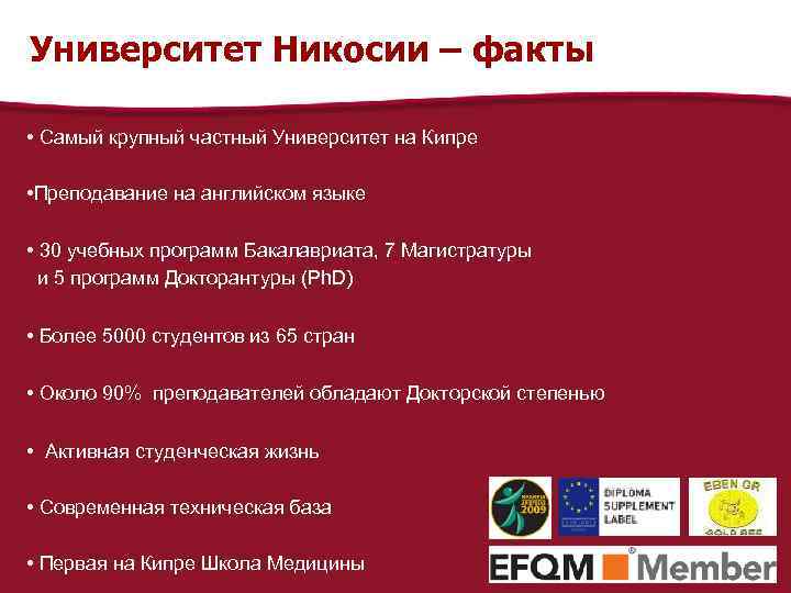 Университет Никосии – факты • Cамый крупный частный Университет на Кипре • Преподавание на