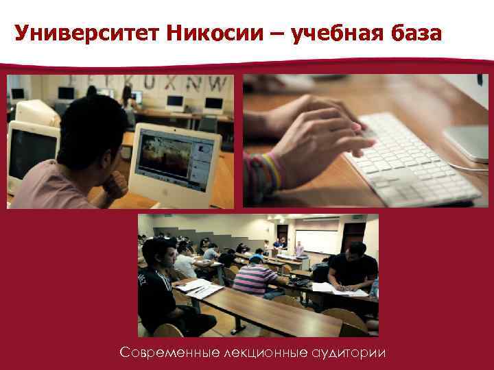 Университет Никосии – учебная база Современные лекционные аудитории 