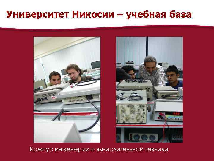 Университет Никосии – учебная база Кампус инженерии и вычислительной техники 