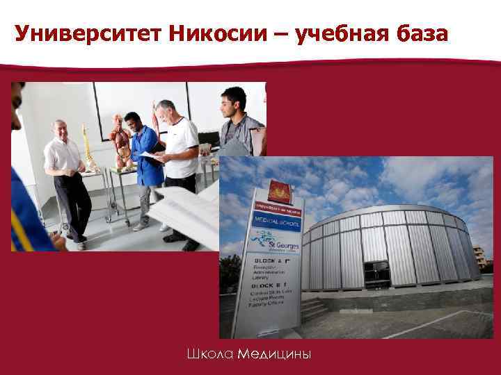 Университет Никосии – учебная база Школа Медицины 