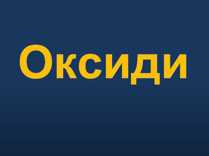 Оксиди 
