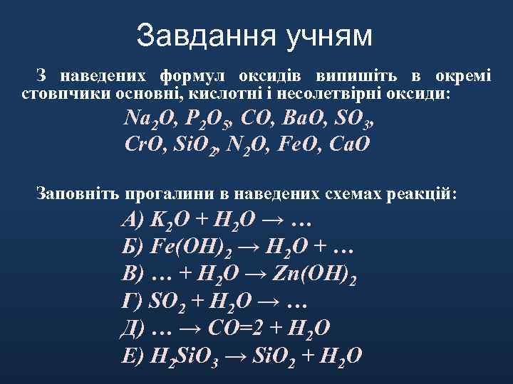 Завдання учням З наведених формул оксидів випишіть в окремі стовпчики основні, кислотні і несолетвірні