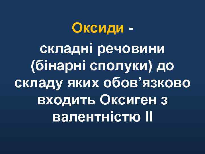 Оксиди складні речовини (бінарні сполуки) до складу яких обов’язково входить Оксиген з валентністю II