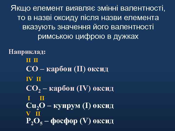Якщо елемент виявляє змінні валентності, то в назві оксиду після назви елемента вказують значення