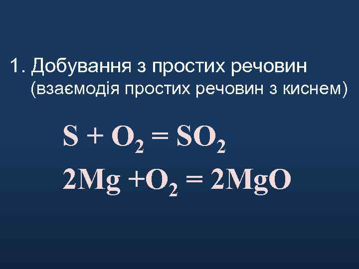 1. Добування з простих речовин (взаємодія простих речовин з киснем) S + O 2