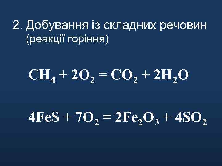 2. Добування із складних речовин (реакції горіння) СH 4 + 2 O 2 =