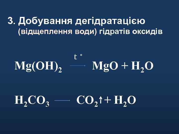 3. Добування дегідратацією (відщеплення води) гідратів оксидів Mg(OH)2 H 2 CO 3 t˚ Mg.