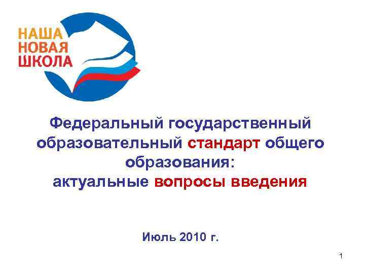 Федеральный государственный образовательный стандарт общего образования: актуальные вопросы введения Июль 2010 г. 1 