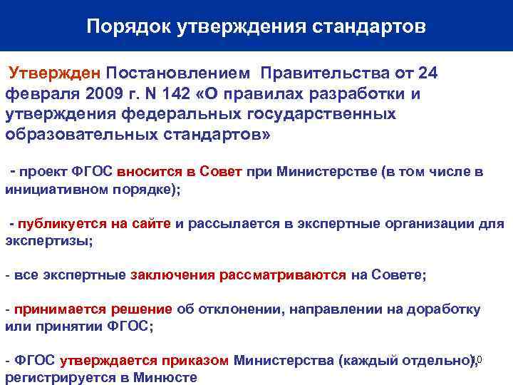 Порядок утверждения стандартов Утвержден Постановлением Правительства от 24 февраля 2009 г. N 142 «О