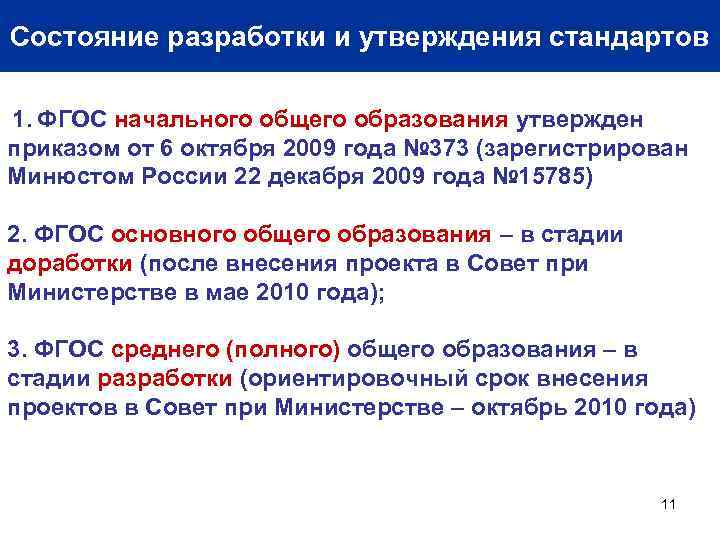 Состояние разработки и утверждения стандартов 1. ФГОС начального общего образования утвержден приказом от 6