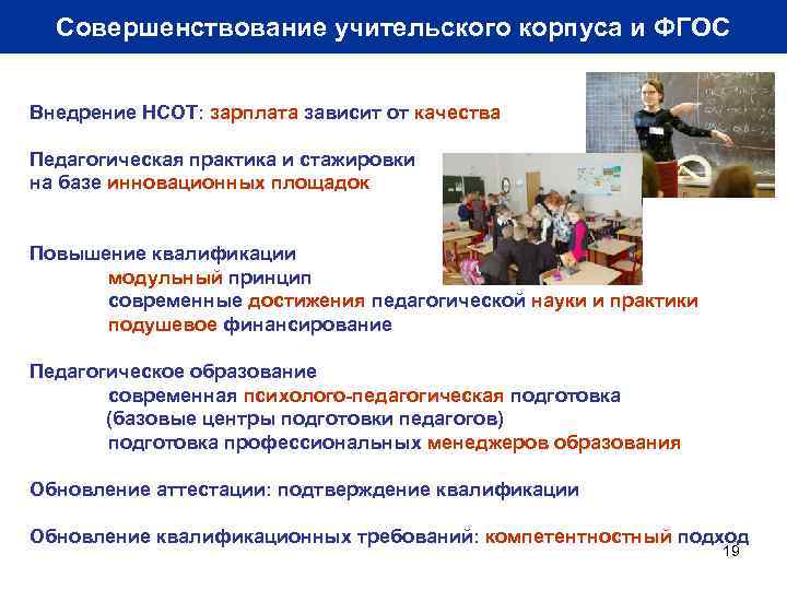 Совершенствование учительского корпуса и ФГОС Внедрение НСОТ: зарплата зависит от качества Педагогическая практика и