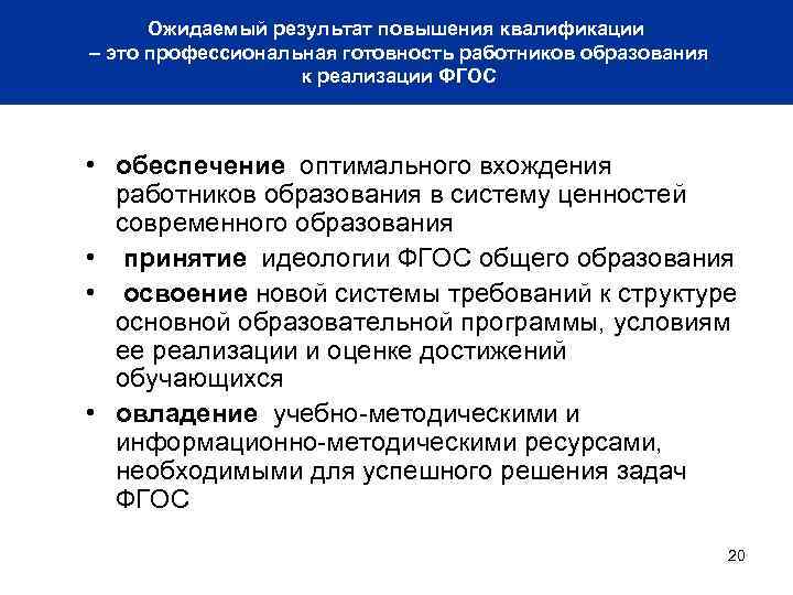 Ожидаемый результат повышения квалификации – это профессиональная готовность работников образования к реализации ФГОС •