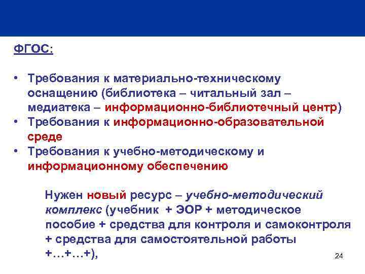 ФГОС: • Требования к материально-техническому оснащению (библиотека – читальный зал – медиатека – информационно-библиотечный