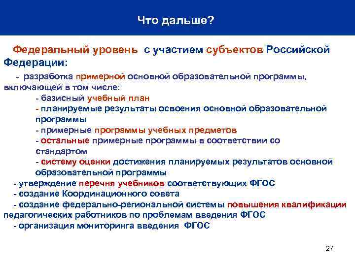 Что дальше? Федеральный уровень с участием субъектов Российской Федерации: - разработка примерной основной образовательной